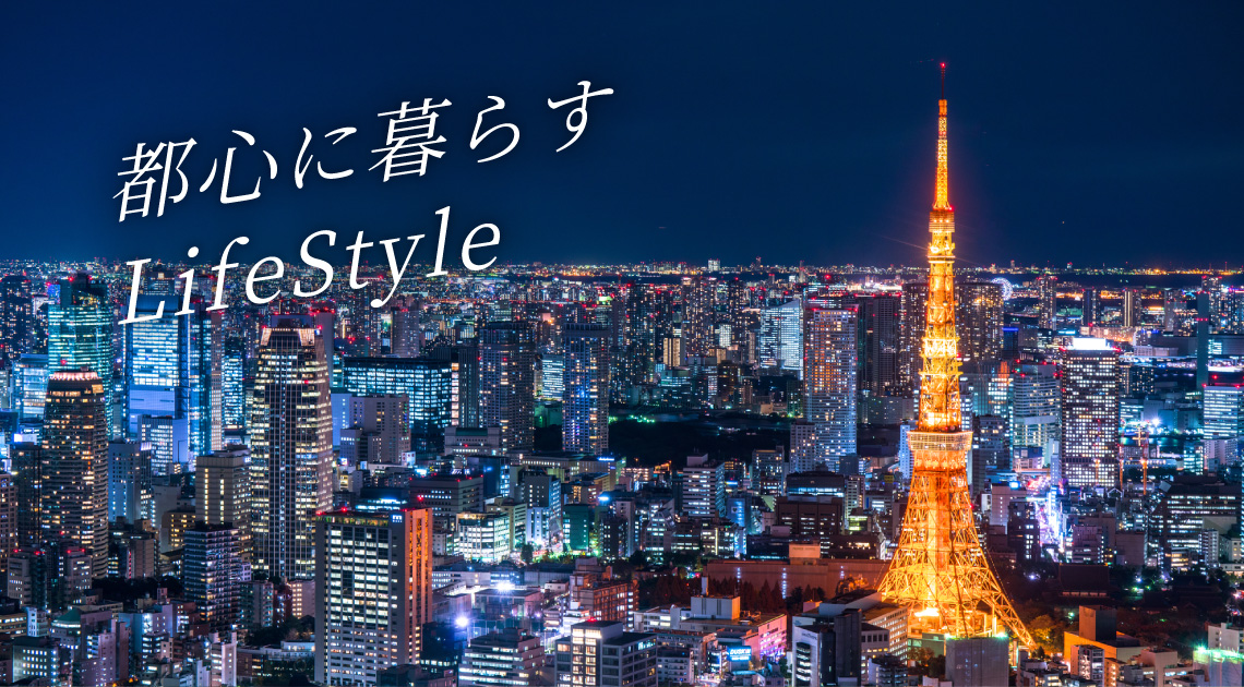 都心に暮らすLifeStyle