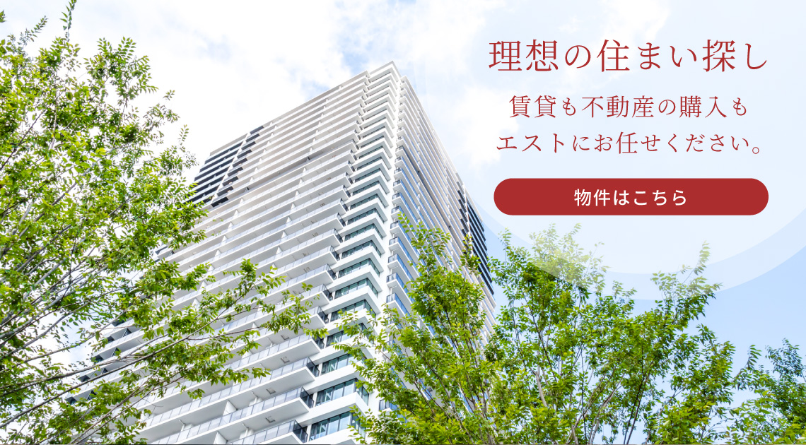 理想の住まい探し　賃貸も不動産の購入もエストにお任せ下さい