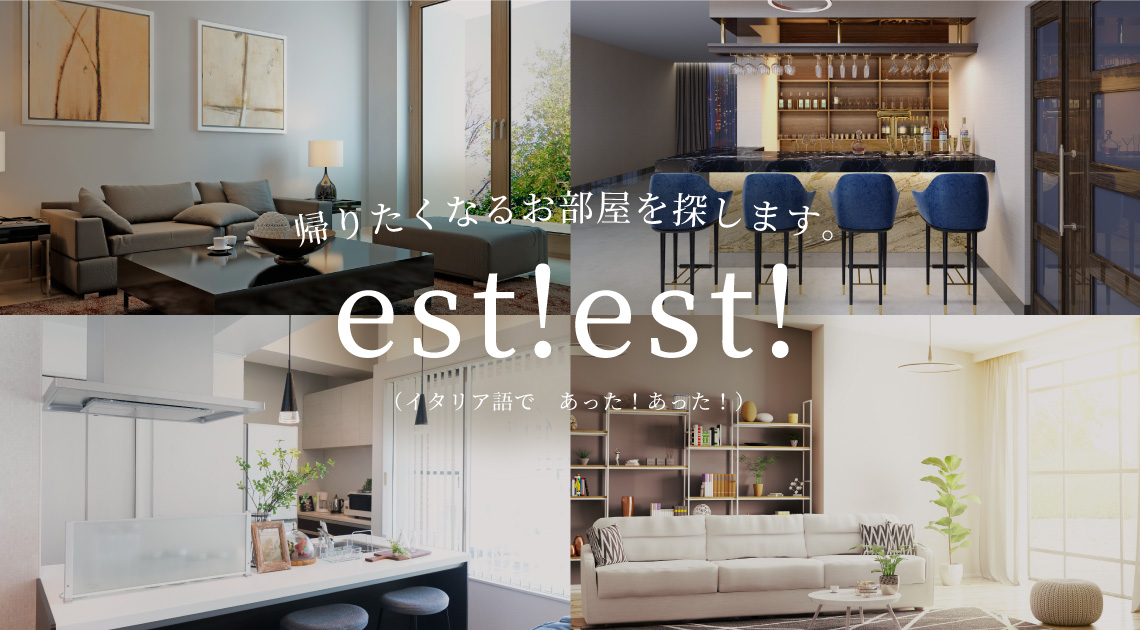 帰りたくなるお部屋を探します。est!est!（イタリア語で　あった！あった！）
