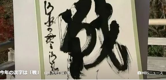 2022年  今年の漢字