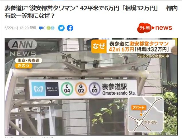 表参道に激安都営タワマン！